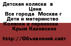 Детская коляска 3в1Mirage nastella  › Цена ­ 22 000 - Все города, Москва г. Дети и материнство » Коляски и переноски   . Крым,Каховское